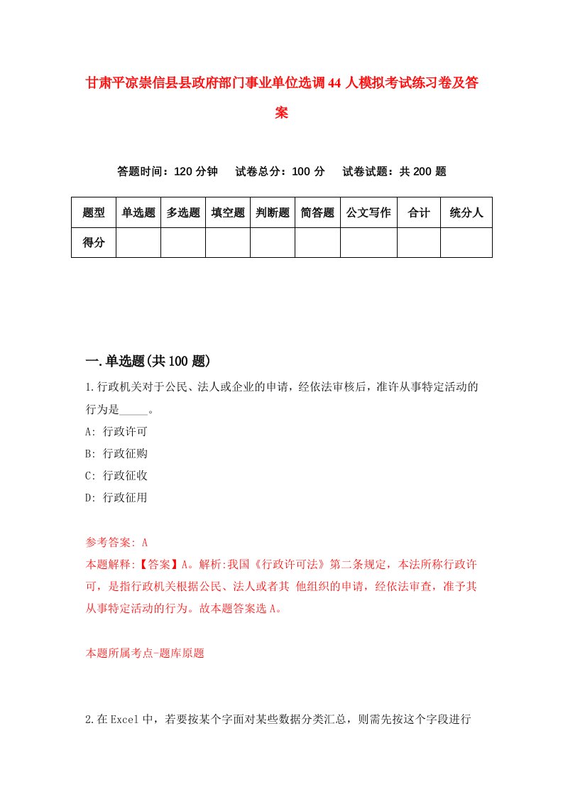 甘肃平凉崇信县县政府部门事业单位选调44人模拟考试练习卷及答案第1套