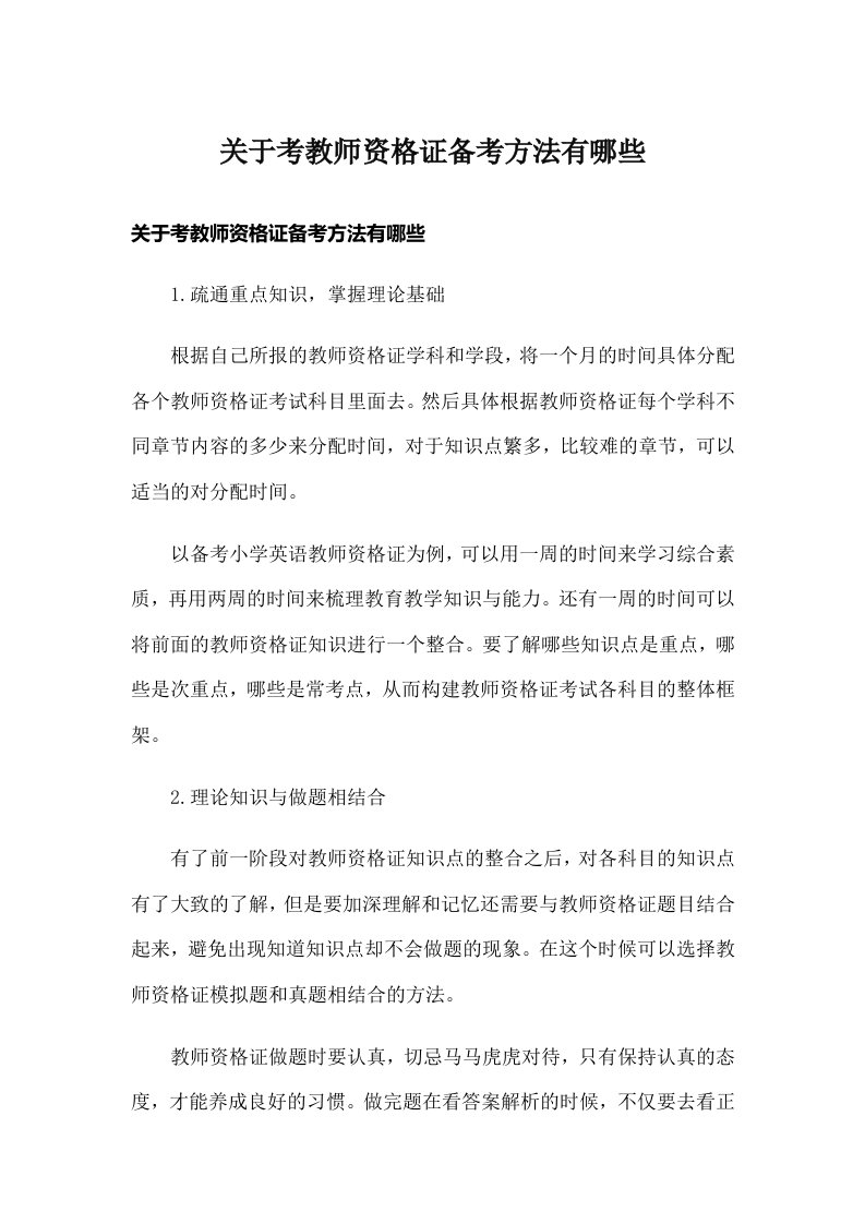 关于考教师资格证备考方法有哪些