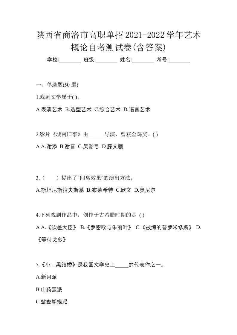 陕西省商洛市高职单招2021-2022学年艺术概论自考测试卷含答案