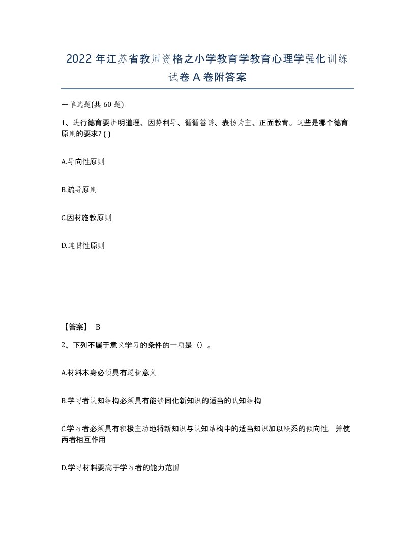 2022年江苏省教师资格之小学教育学教育心理学强化训练试卷A卷附答案