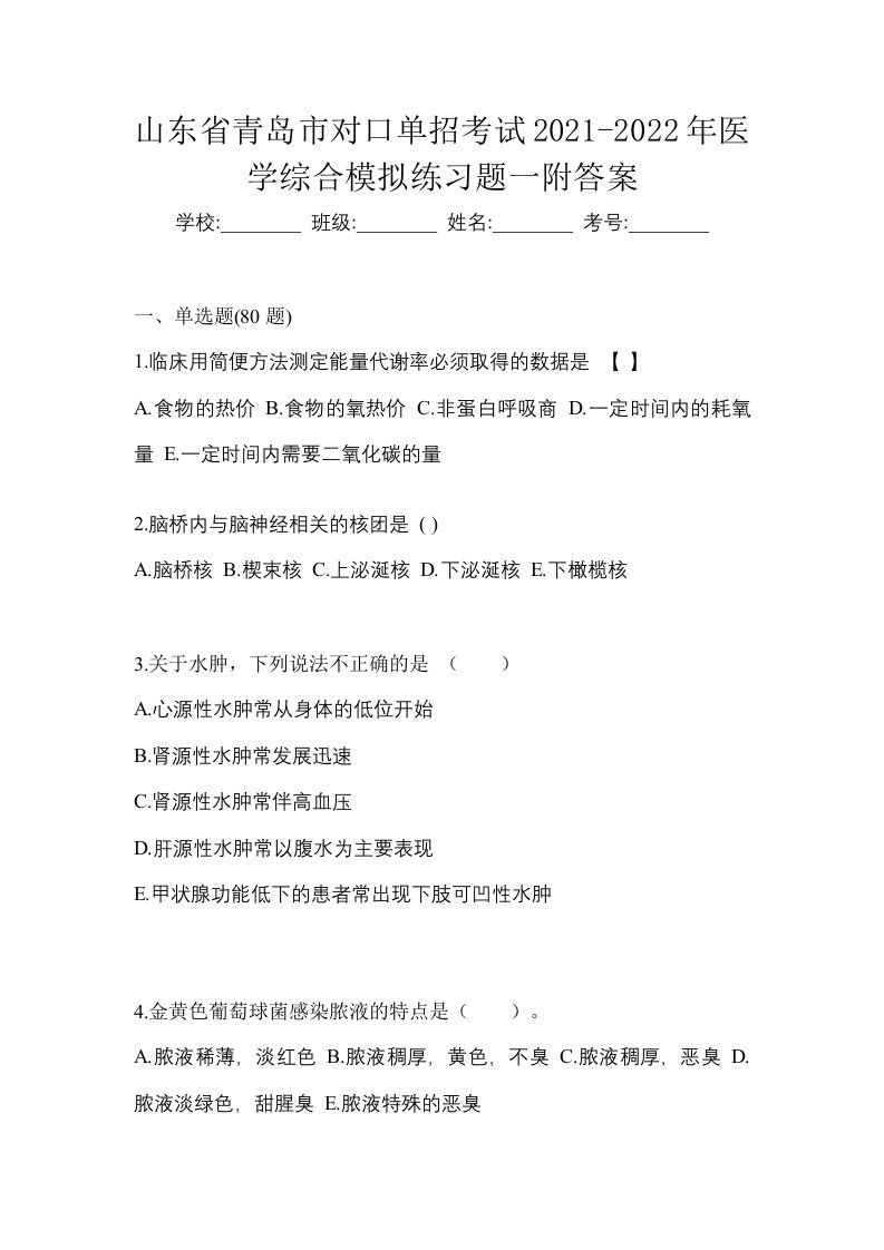 山东省青岛市对口单招考试2021-2022年医学综合模拟练习题一附答案