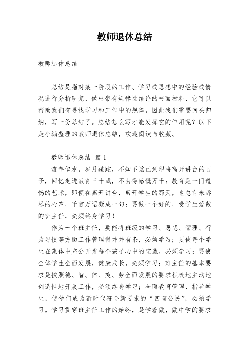 教师退休总结