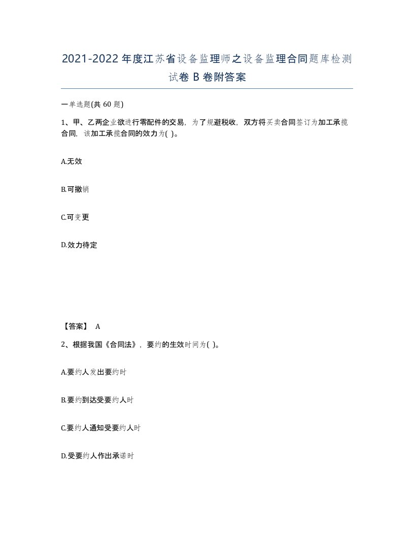 2021-2022年度江苏省设备监理师之设备监理合同题库检测试卷B卷附答案