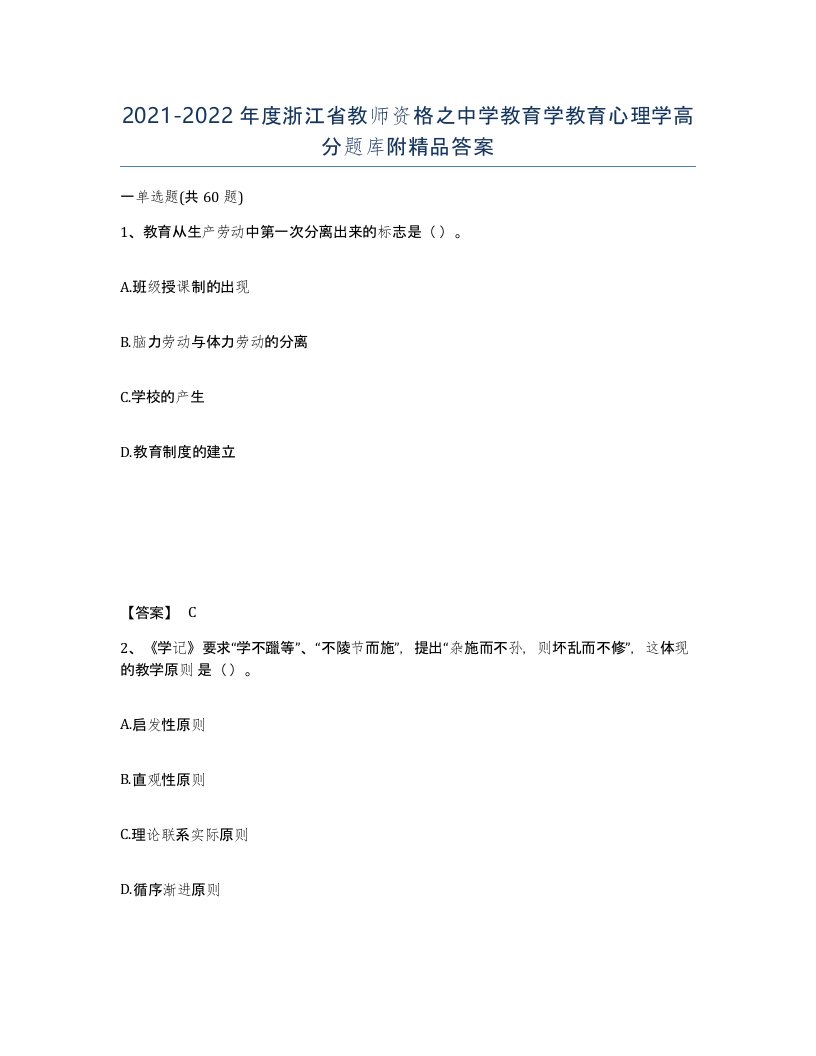 2021-2022年度浙江省教师资格之中学教育学教育心理学高分题库附答案