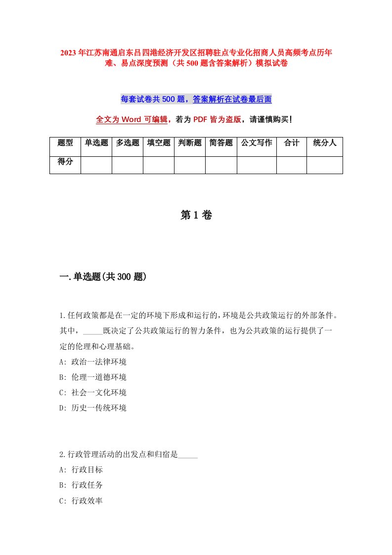 2023年江苏南通启东吕四港经济开发区招聘驻点专业化招商人员高频考点历年难易点深度预测共500题含答案解析模拟试卷