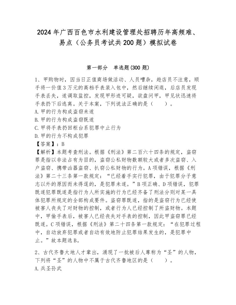 2024年广西百色市水利建设管理处招聘历年高频难、易点（公务员考试共200题）模拟试卷及答案一套