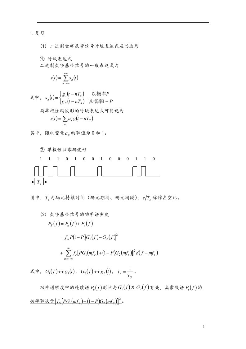 通信原理I第16次课教案