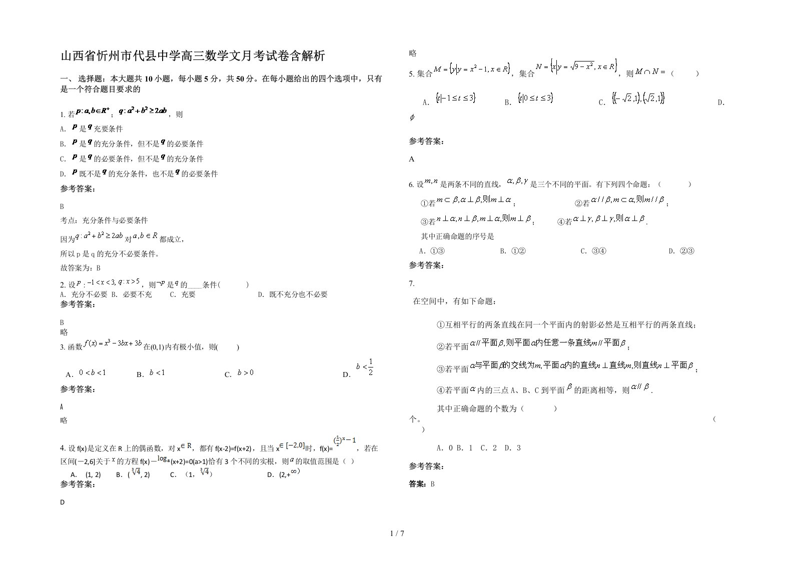 山西省忻州市代县中学高三数学文月考试卷含解析