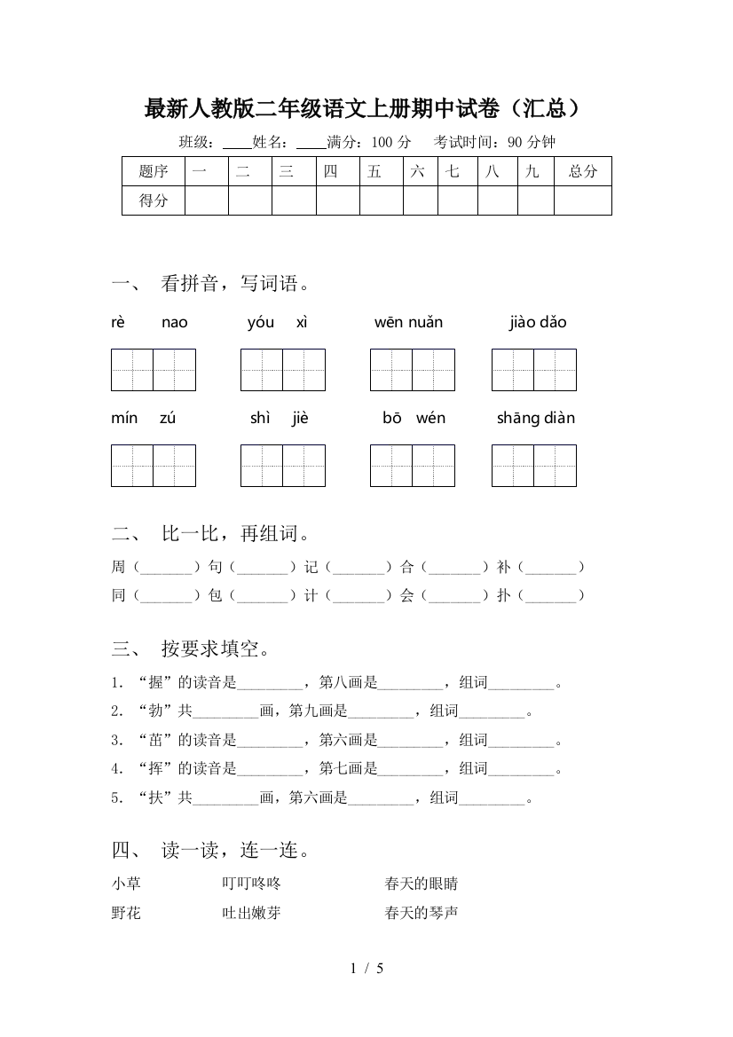 最新人教版二年级语文上册期中试卷(汇总)