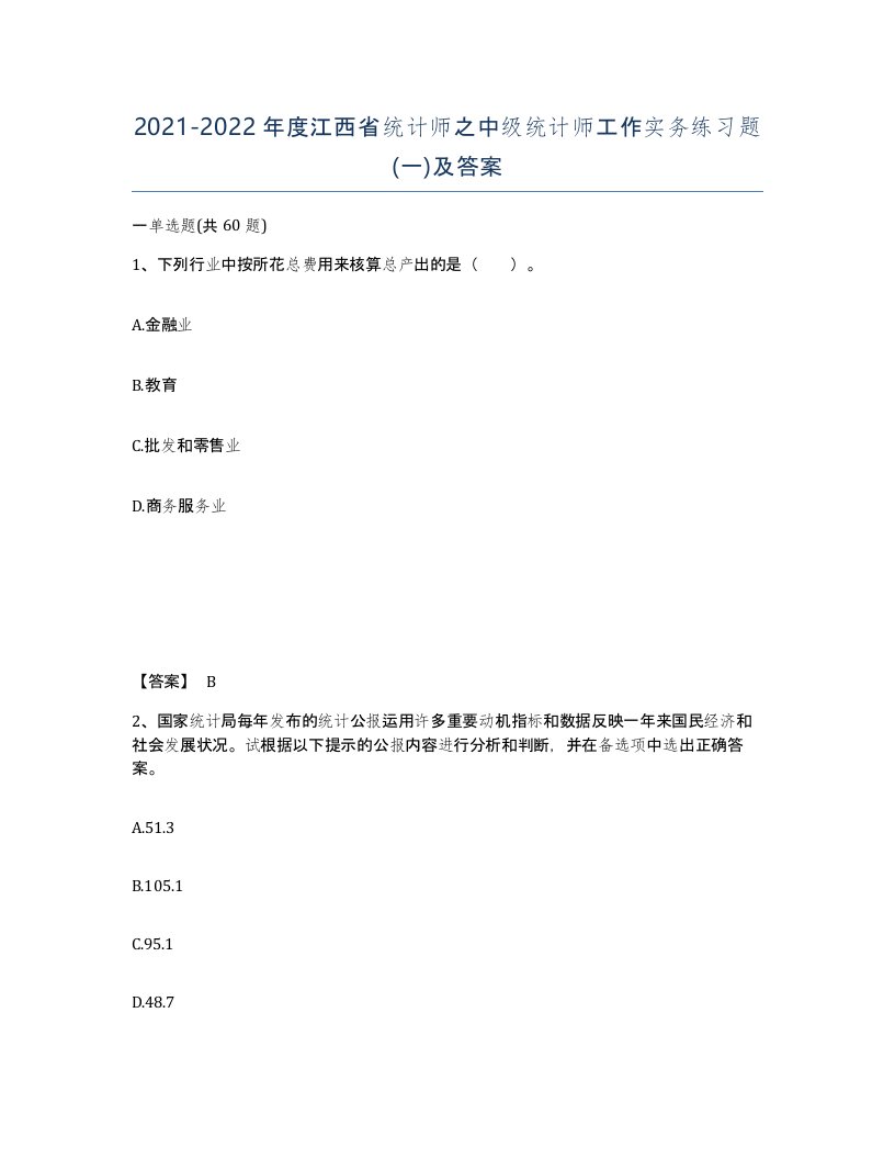 2021-2022年度江西省统计师之中级统计师工作实务练习题一及答案