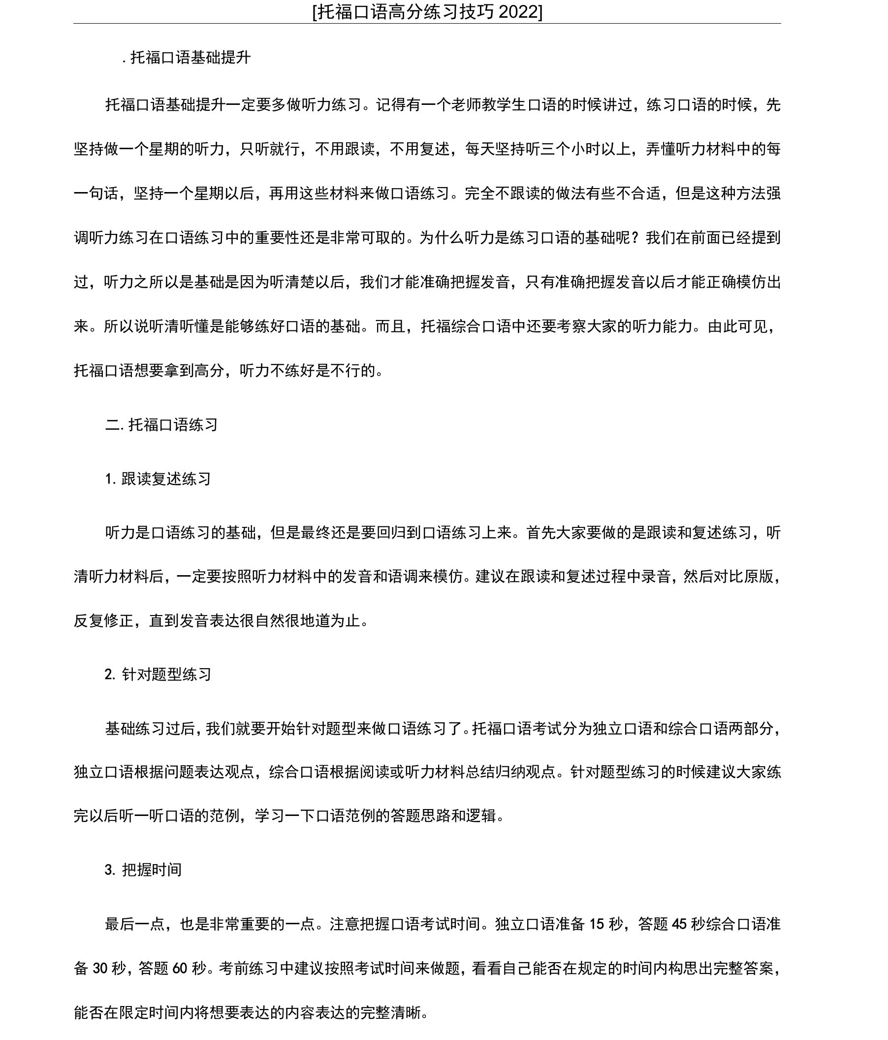 [托福口语高分练习技巧2022]