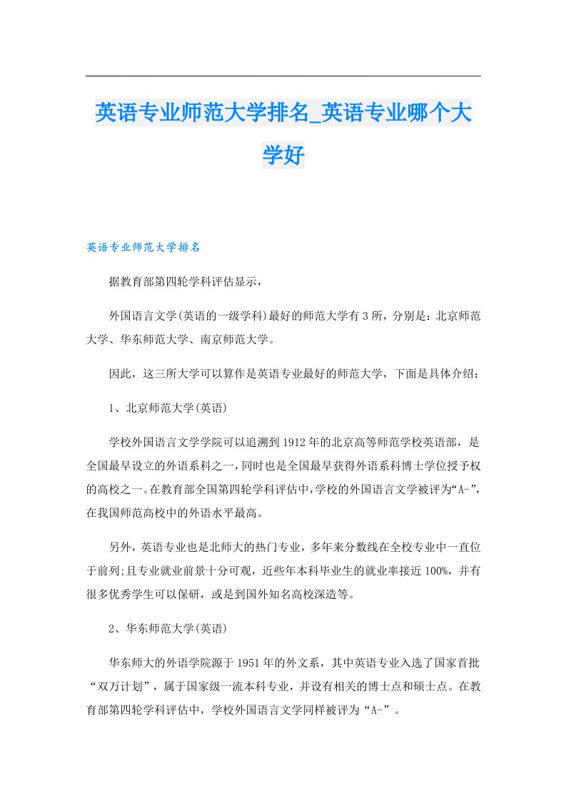 英语专业师范大学排名_英语专业哪个大学好