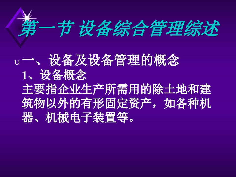 精选生产管理培训教程设备管理