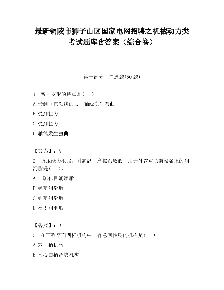 最新铜陵市狮子山区国家电网招聘之机械动力类考试题库含答案（综合卷）