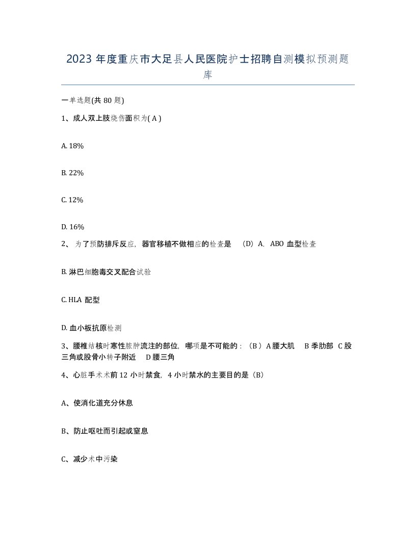 2023年度重庆市大足县人民医院护士招聘自测模拟预测题库