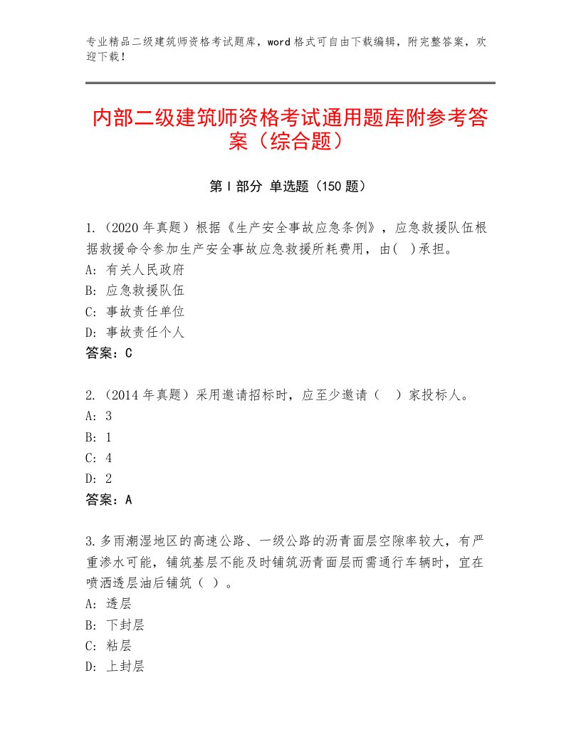 内部二级建筑师资格考试内部题库附答案【突破训练】