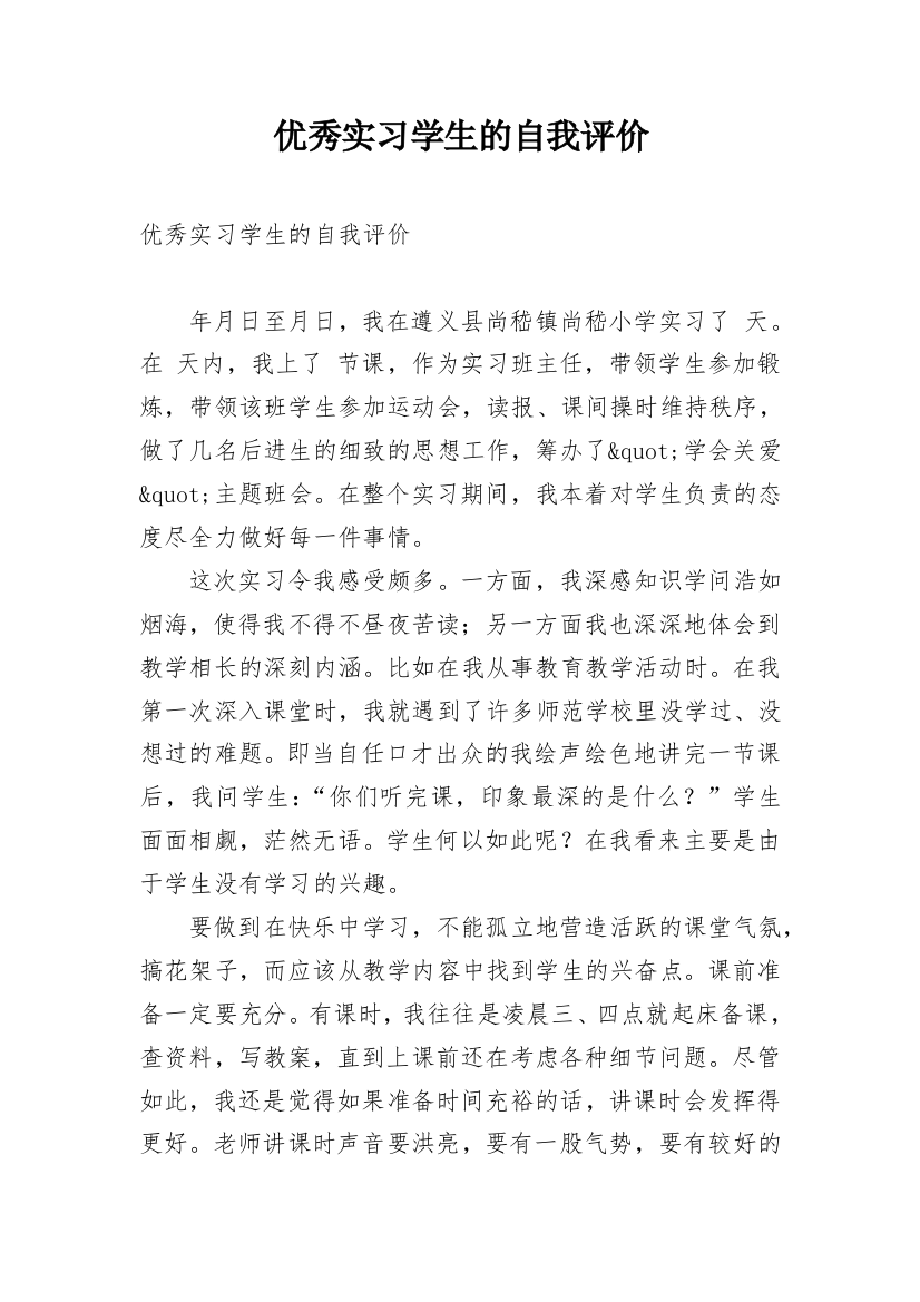 优秀实习学生的自我评价