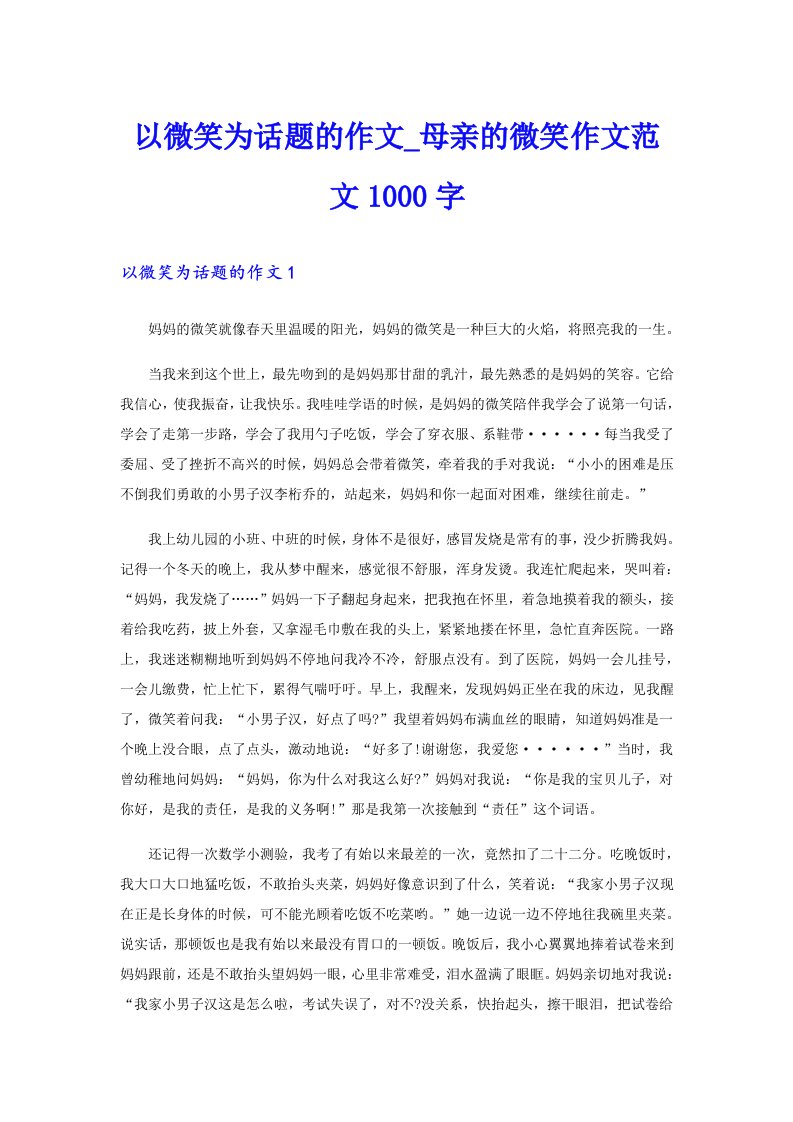 以微笑为话题的作文_母亲的微笑作文范文1000字