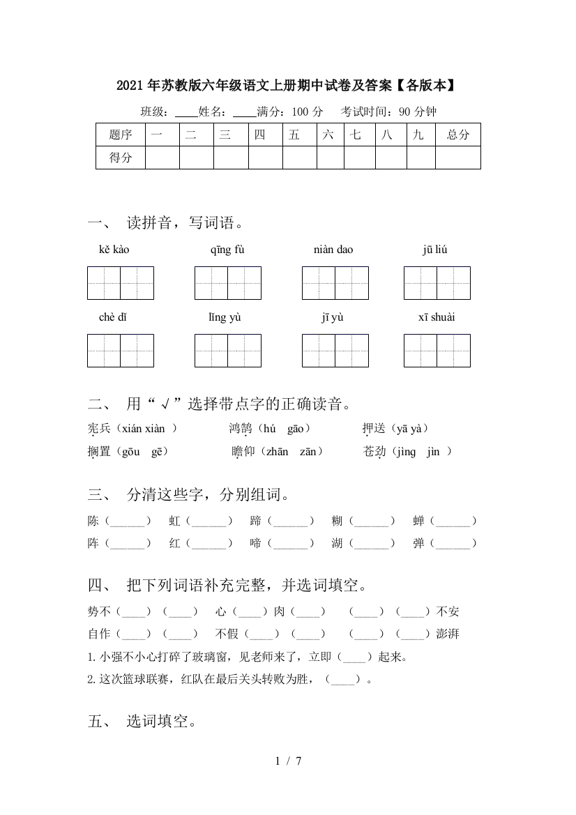 2021年苏教版六年级语文上册期中试卷及答案【各版本】