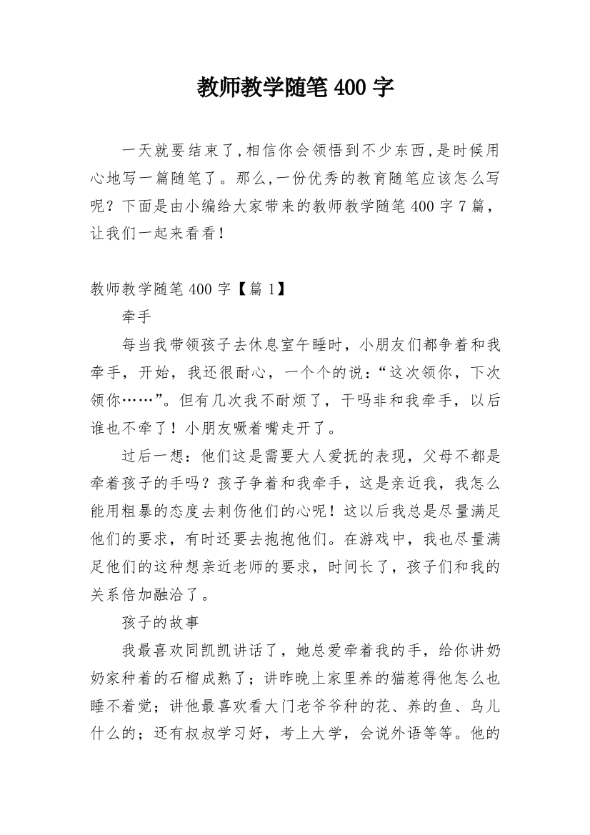 教师教学随笔400字