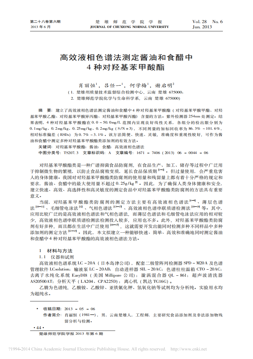 高效液相色谱法测定酱油和食醋中4种对羟基苯甲酸酯_肖丽恒