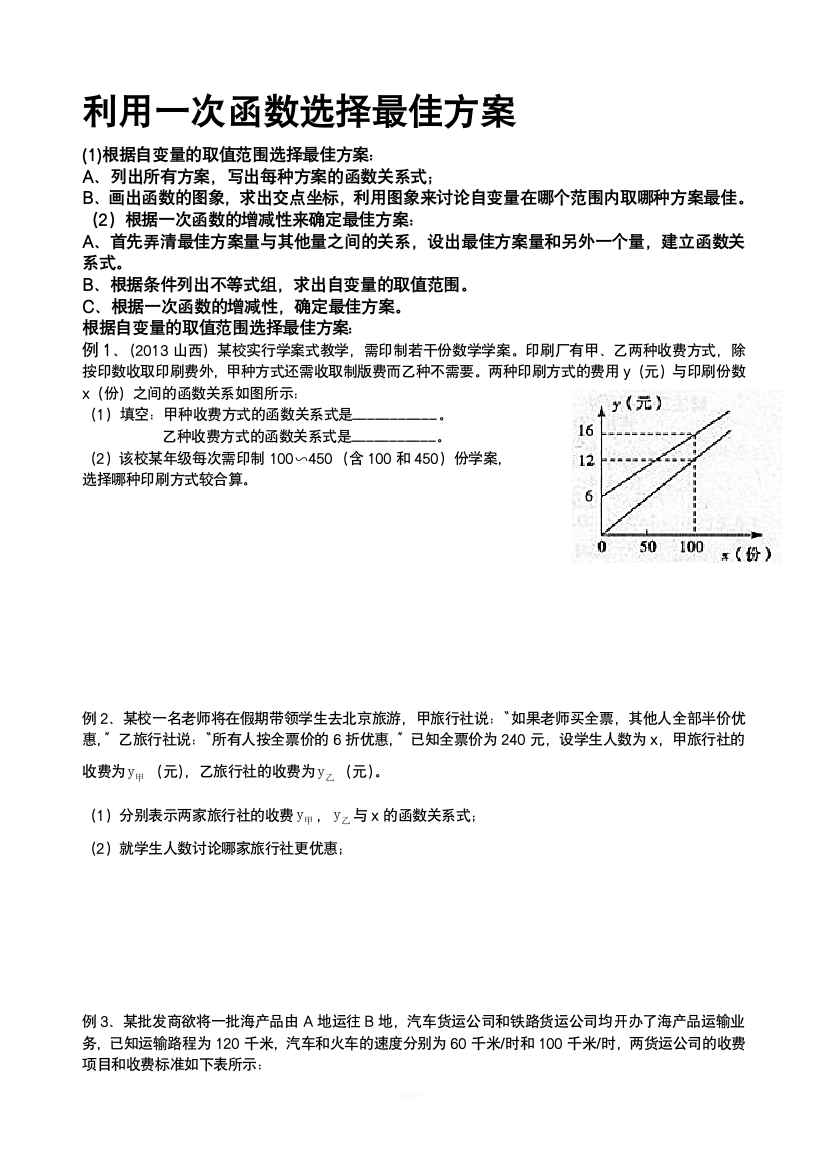 利用一次函数选择最佳方案问题doc