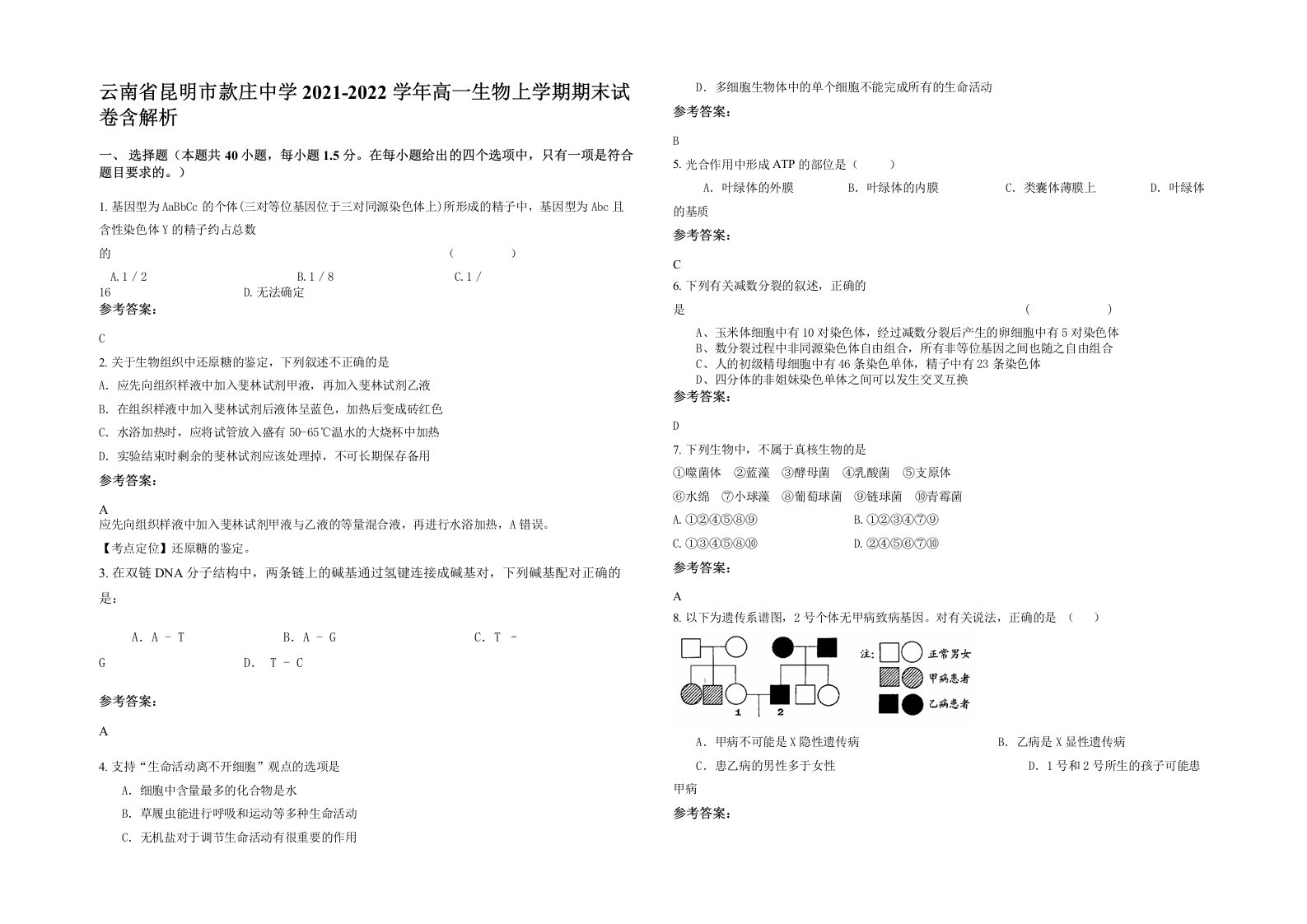 云南省昆明市款庄中学2021-2022学年高一生物上学期期末试卷含解析