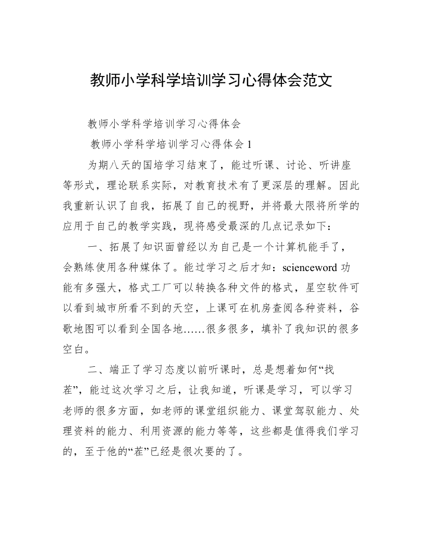 教师小学科学培训学习心得体会范文