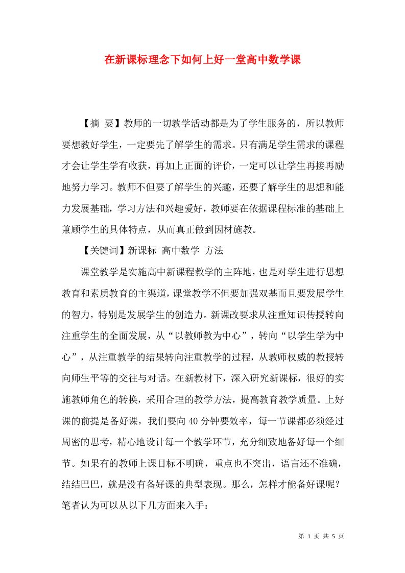 在新课标理念下如何上好一堂高中数学课