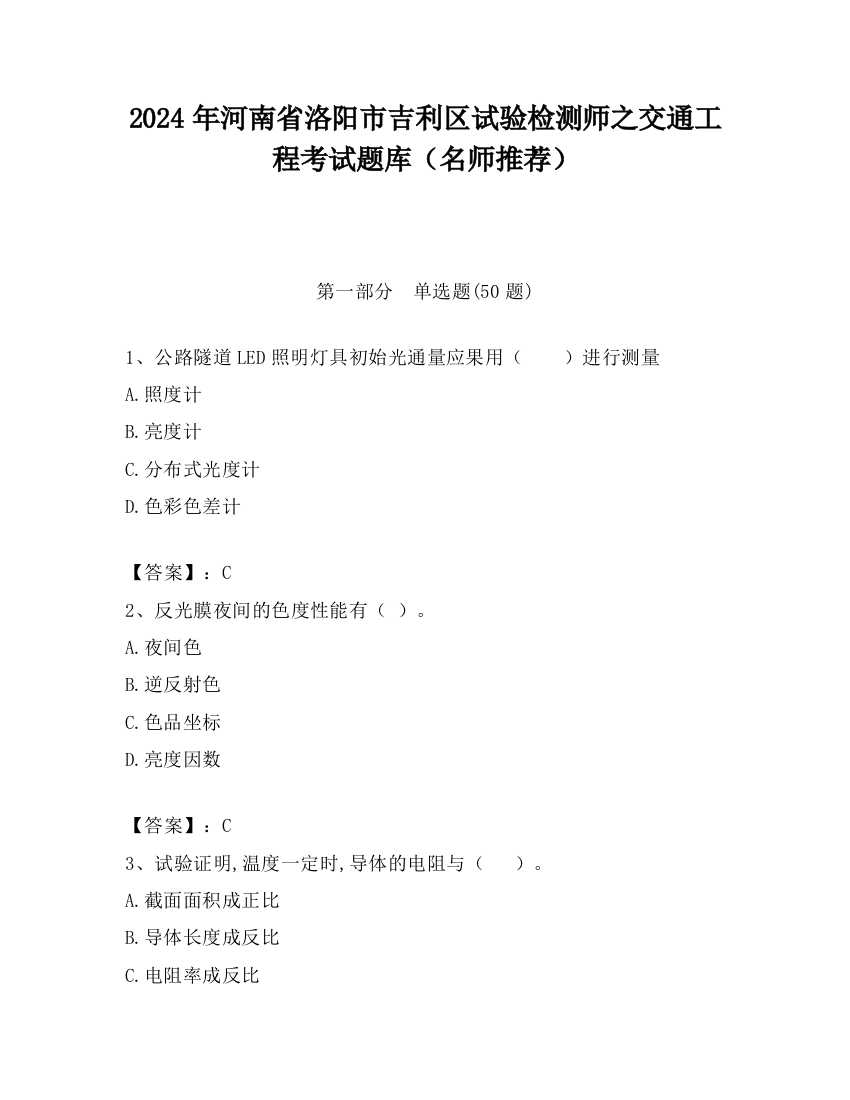 2024年河南省洛阳市吉利区试验检测师之交通工程考试题库（名师推荐）