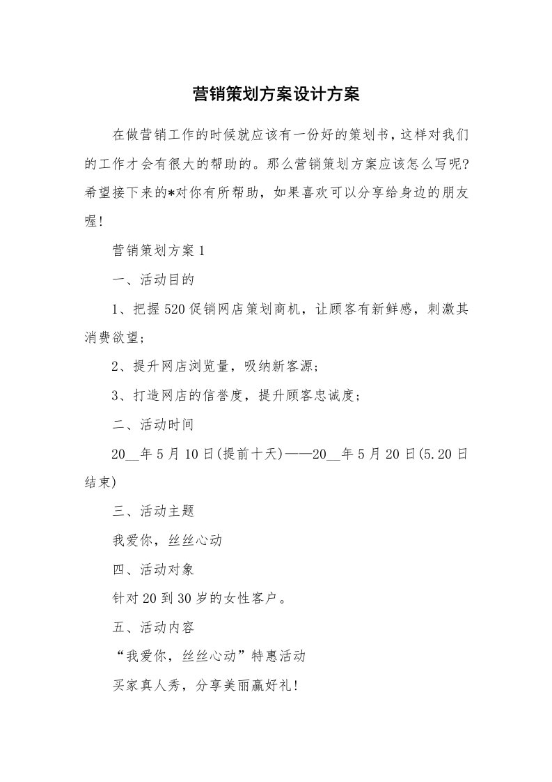 办公文秘_营销策划方案设计方案