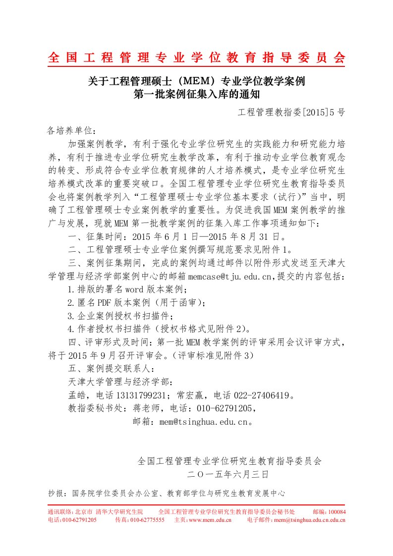 关于工程管理硕士(MEM)专业学位教学案例