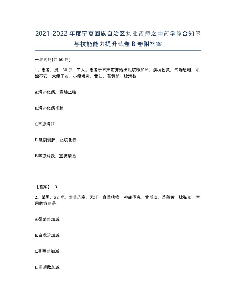 2021-2022年度宁夏回族自治区执业药师之中药学综合知识与技能能力提升试卷B卷附答案