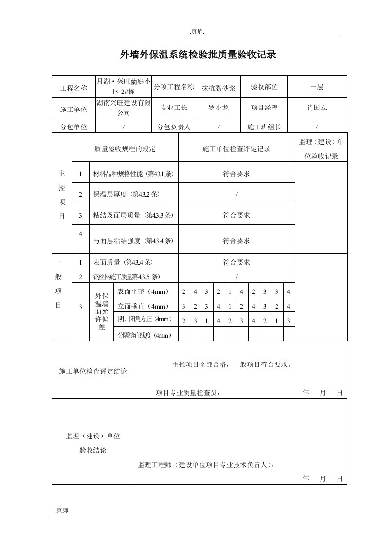 抗裂砂浆检验批质量验收记录