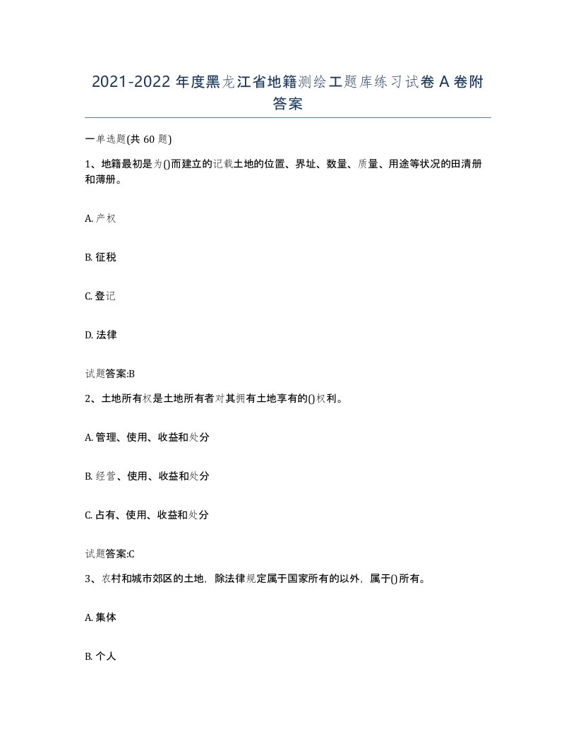 2021-2022年度黑龙江省地籍测绘工题库练习试卷A卷附答案