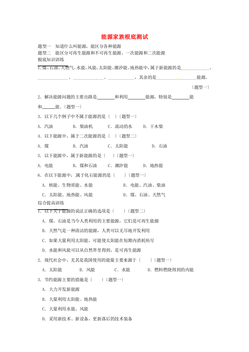 （整理版）九年级物理全册第十七章能源与可持续发展《能源家族》基础测试新人教