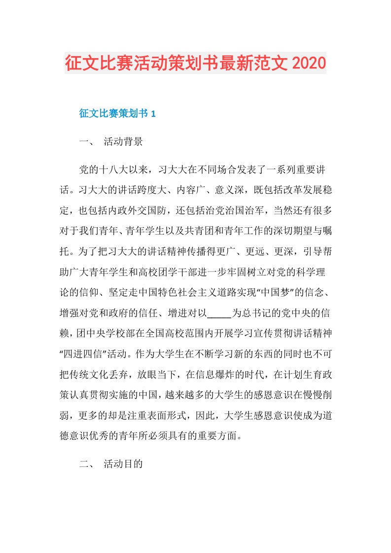 征文比赛活动策划书最新范文