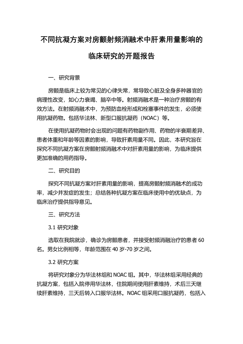 不同抗凝方案对房颤射频消融术中肝素用量影响的临床研究的开题报告