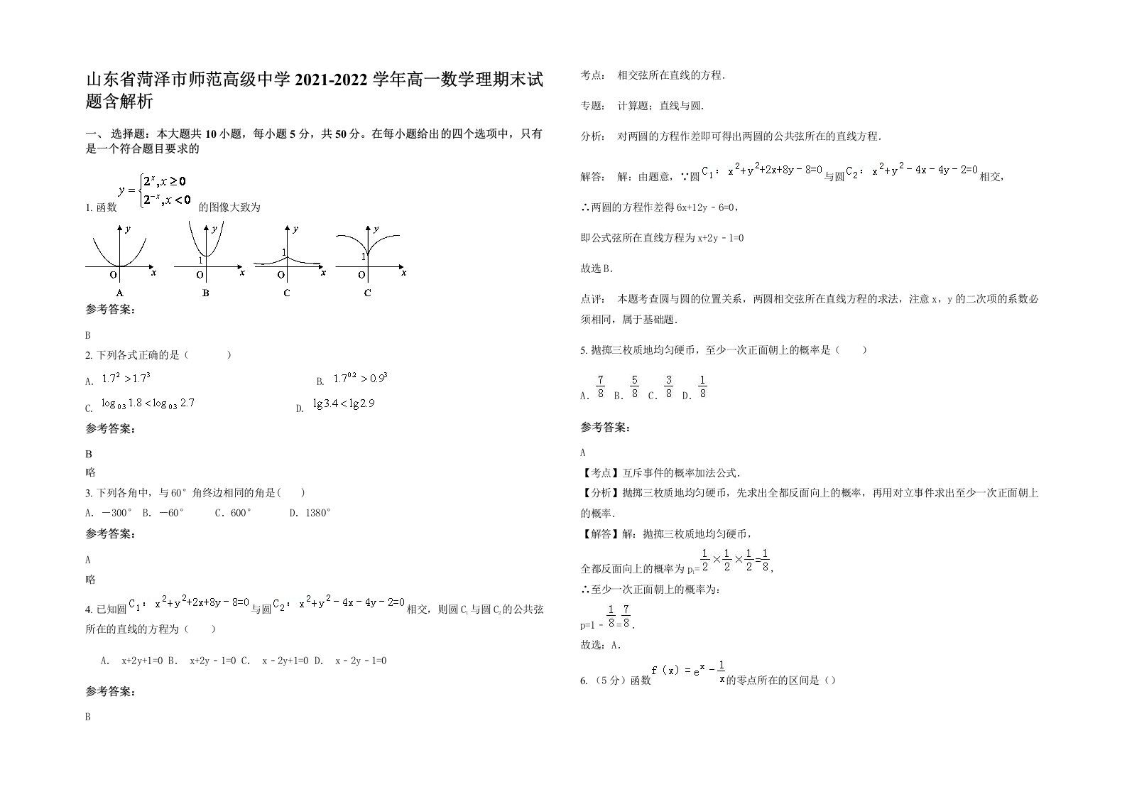 山东省菏泽市师范高级中学2021-2022学年高一数学理期末试题含解析