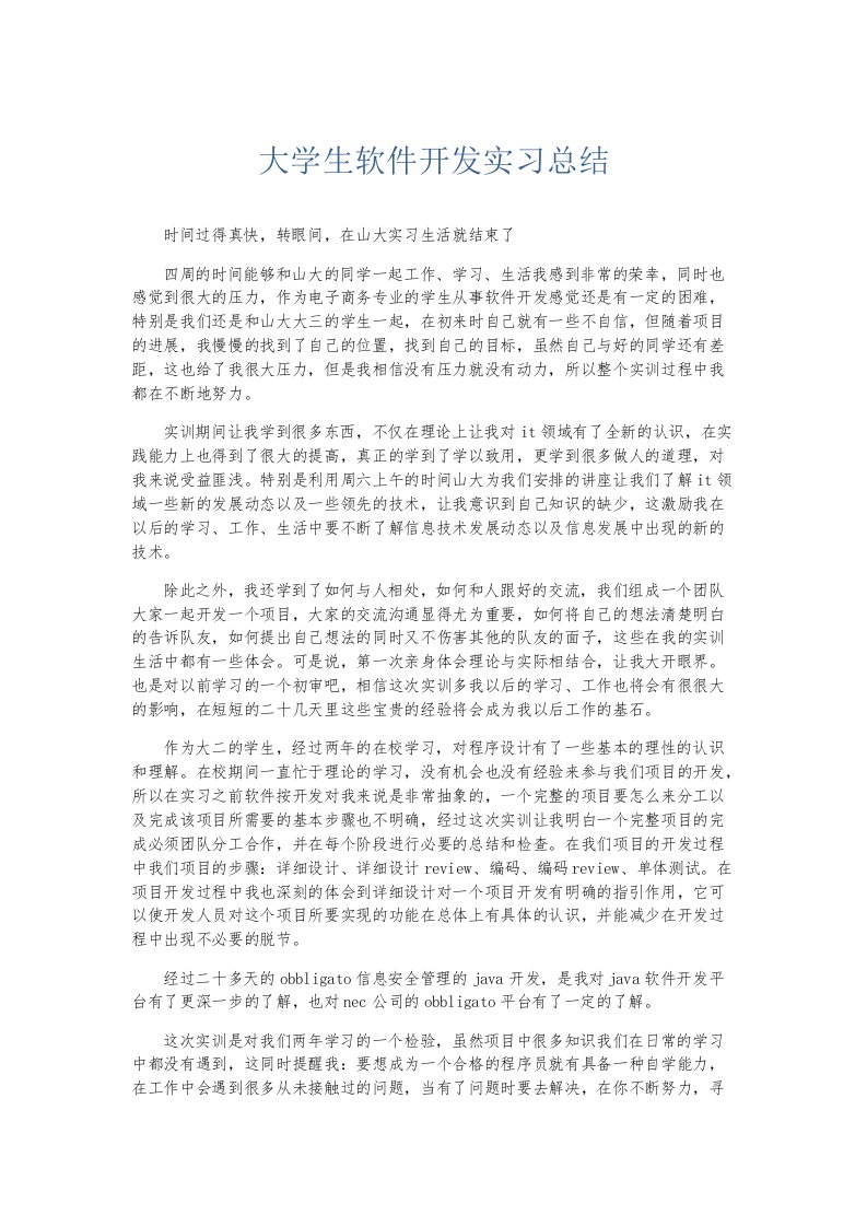 实习报告大学生软件开发实习总结