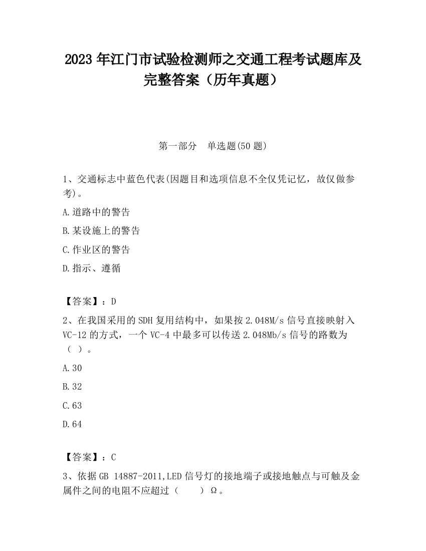 2023年江门市试验检测师之交通工程考试题库及完整答案（历年真题）