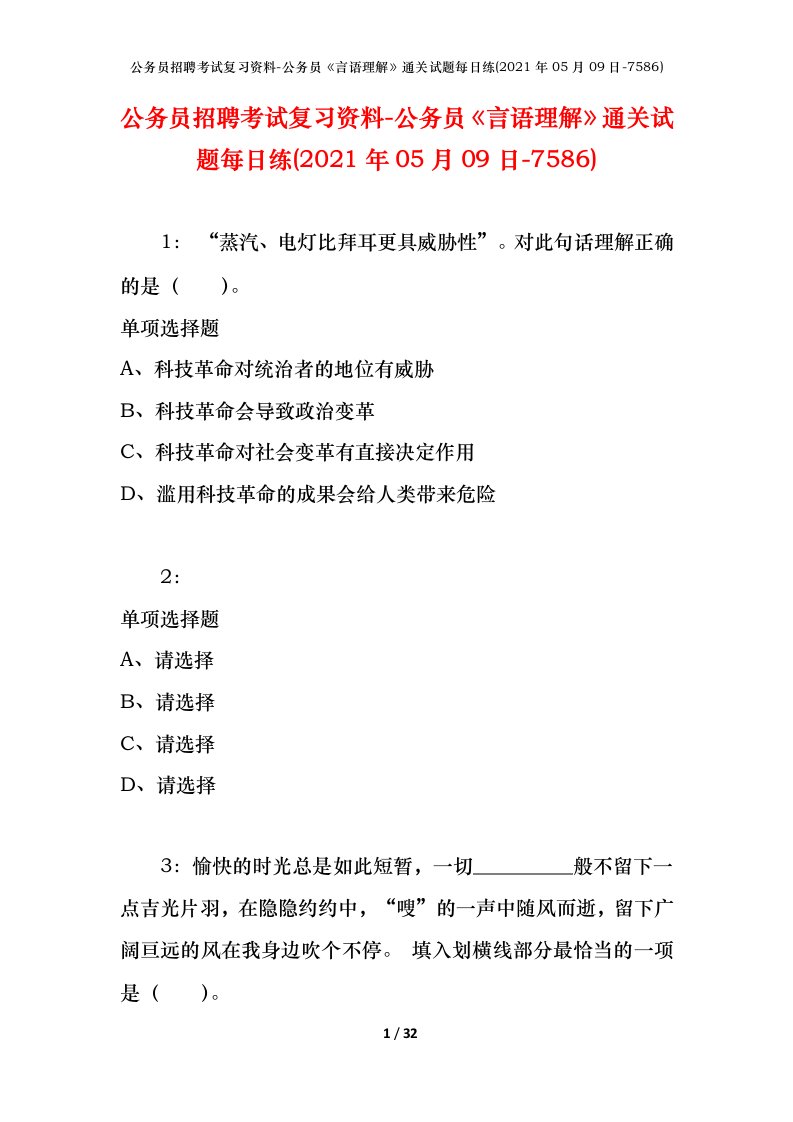 公务员招聘考试复习资料-公务员言语理解通关试题每日练2021年05月09日-7586