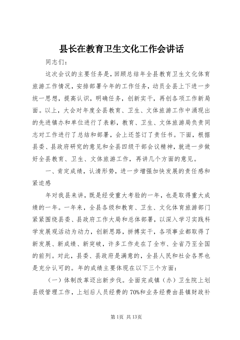 县长在教育卫生文化工作会讲话