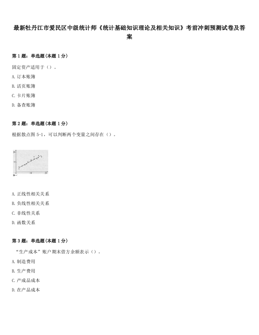 最新牡丹江市爱民区中级统计师《统计基础知识理论及相关知识》考前冲刺预测试卷及答案