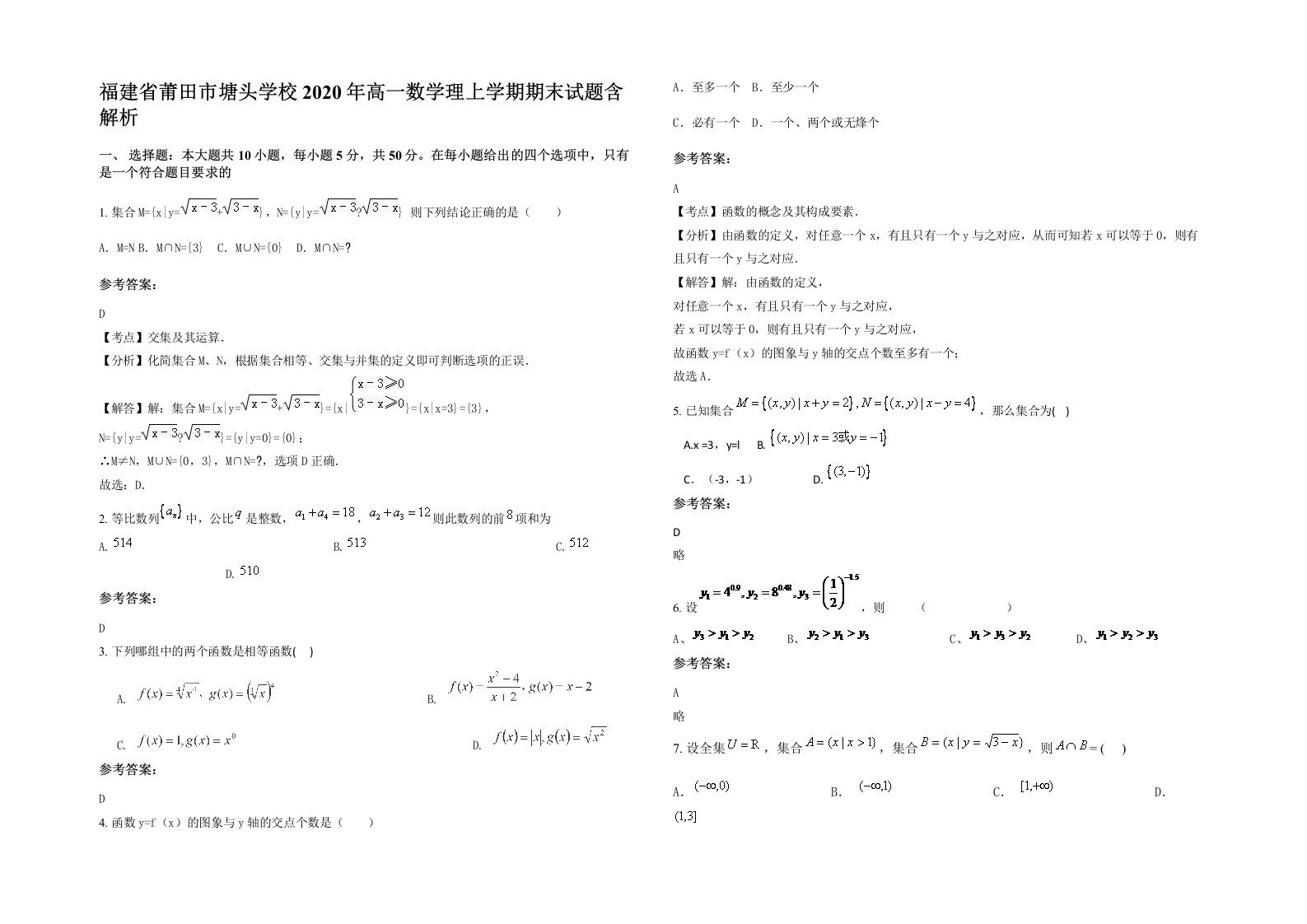 福建省莆田市塘头学校2020年高一数学理上学期期末试题含解析