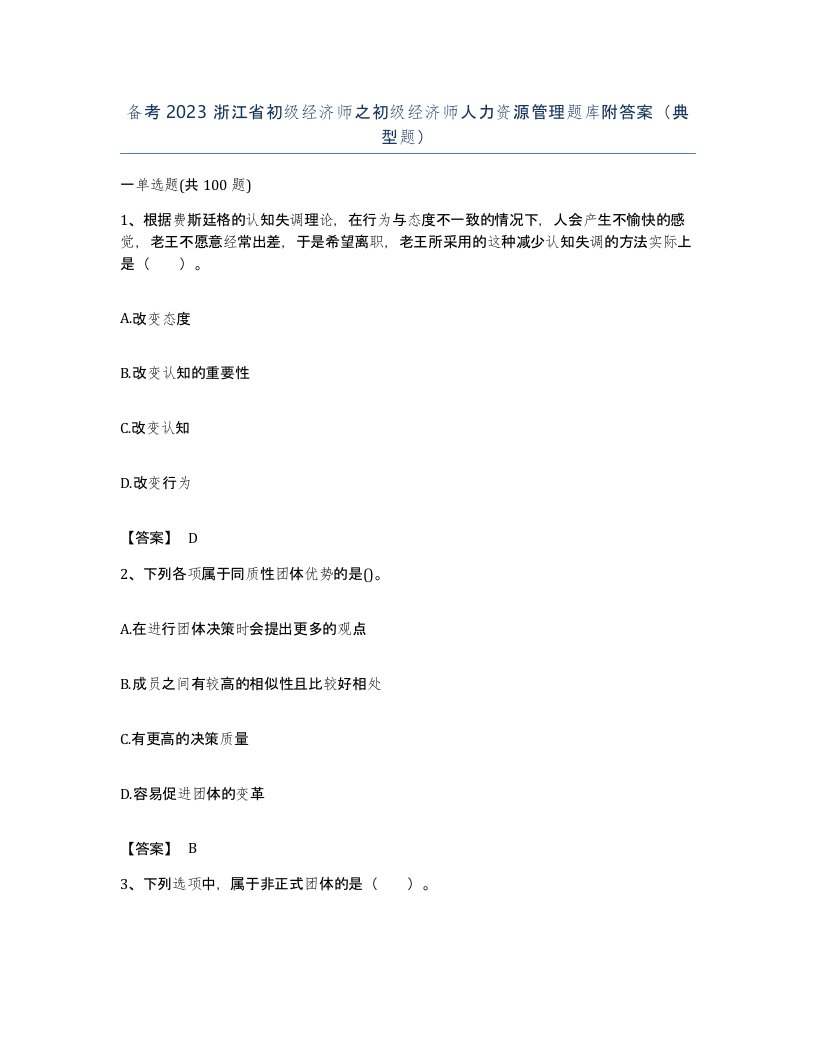 备考2023浙江省初级经济师之初级经济师人力资源管理题库附答案典型题