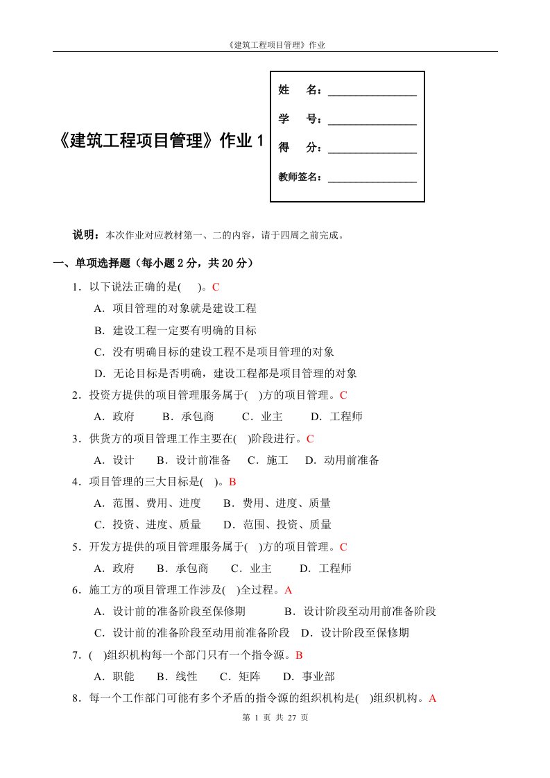 建筑工程项目管理形成性考核册答案电大最新