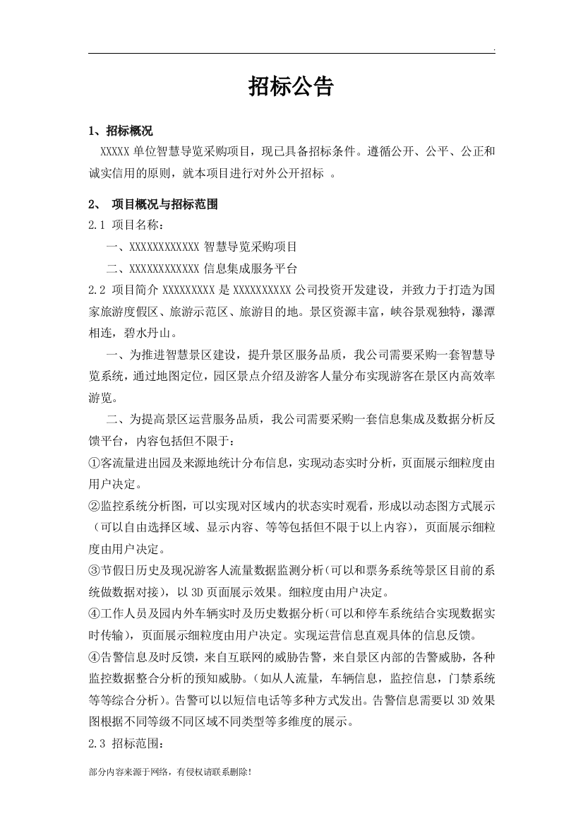 采购项目招标公告范文