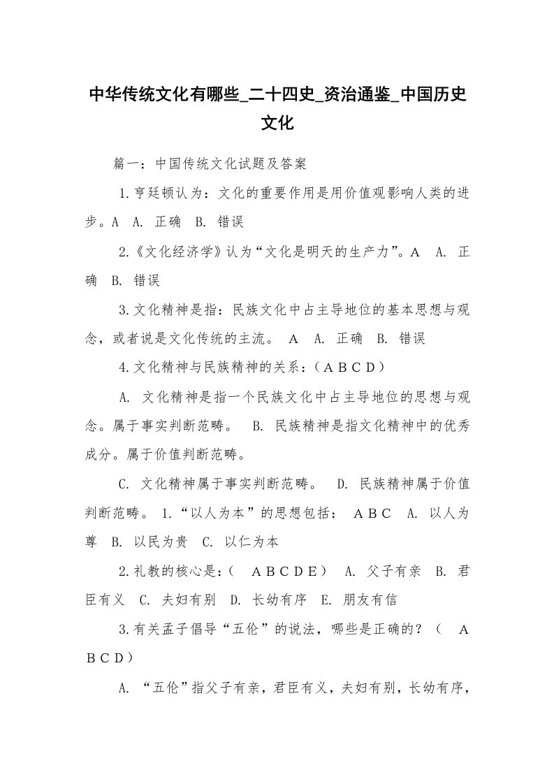 中华传统文化有哪些_二十四史_资治通鉴_中国历史文化