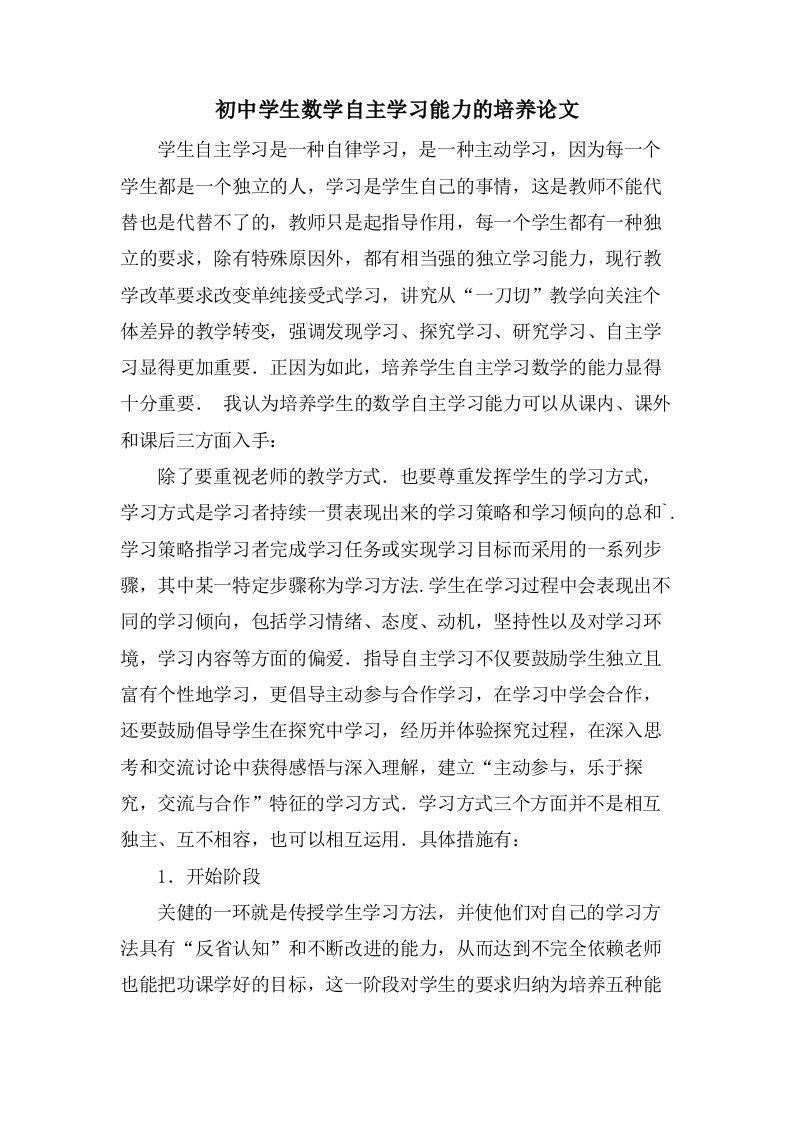 初中学生数学自主学习能力的培养论文